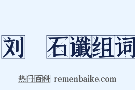 刘龑石谶组词是什么意思的图片